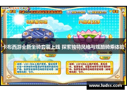 卡布西游全新坐骑套装上线 探索独特风格与炫酷骑乘体验