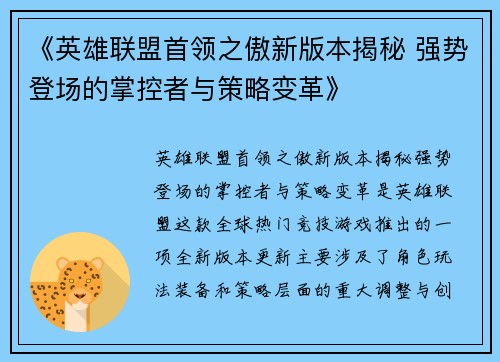 《英雄联盟首领之傲新版本揭秘 强势登场的掌控者与策略变革》