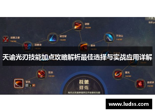 天谕光刃技能加点攻略解析最佳选择与实战应用详解