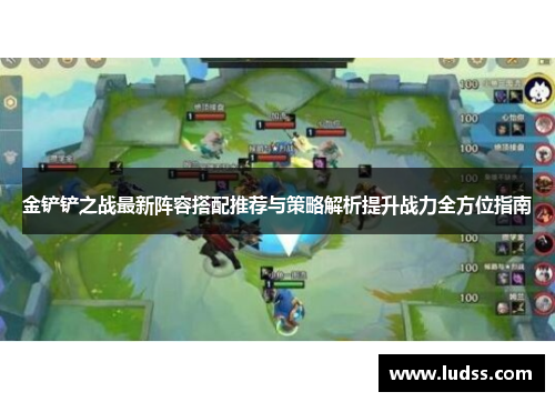 金铲铲之战最新阵容搭配推荐与策略解析提升战力全方位指南