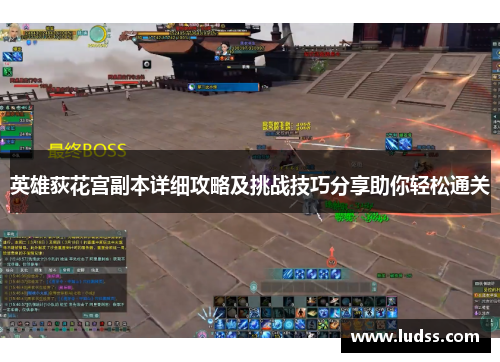 英雄荻花宫副本详细攻略及挑战技巧分享助你轻松通关