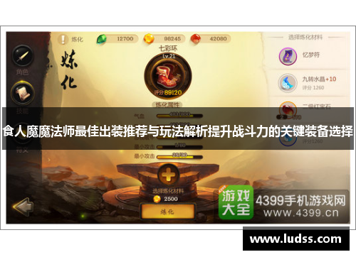 食人魔魔法师最佳出装推荐与玩法解析提升战斗力的关键装备选择