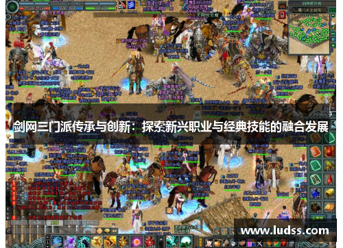 剑网三门派传承与创新：探索新兴职业与经典技能的融合发展