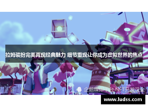 拉姆装扮完美再现经典魅力 细节重现让你成为虚拟世界的焦点