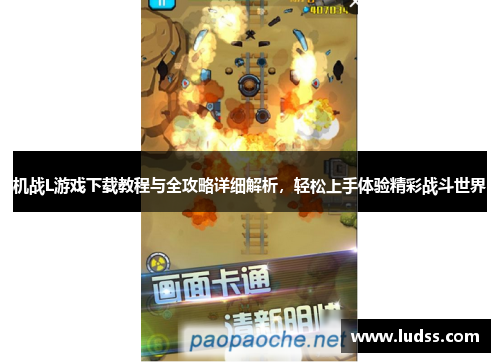机战L游戏下载教程与全攻略详细解析，轻松上手体验精彩战斗世界
