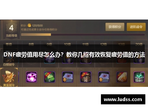 DNF疲劳值用尽怎么办？教你几招有效恢复疲劳值的方法