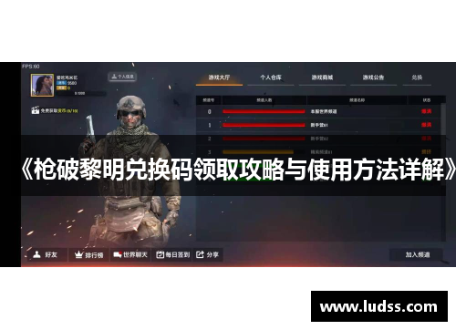 《枪破黎明兑换码领取攻略与使用方法详解》