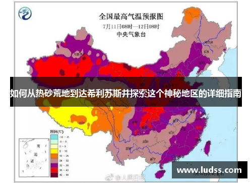 如何从热砂荒地到达希利苏斯并探索这个神秘地区的详细指南