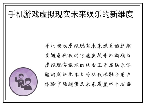 手机游戏虚拟现实未来娱乐的新维度
