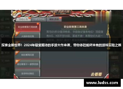 探索全新世界！2024年最受期待的手游大作来袭，带你体验前所未有的游戏冒险之旅