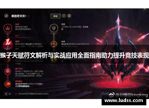 猴子天赋符文解析与实战应用全面指南助力提升竞技表现
