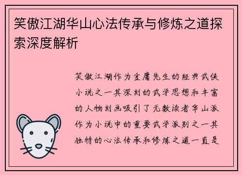 笑傲江湖华山心法传承与修炼之道探索深度解析