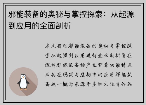 邪能装备的奥秘与掌控探索：从起源到应用的全面剖析