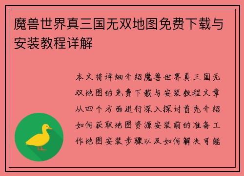 魔兽世界真三国无双地图免费下载与安装教程详解