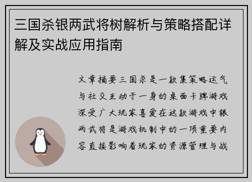 三国杀银两武将树解析与策略搭配详解及实战应用指南