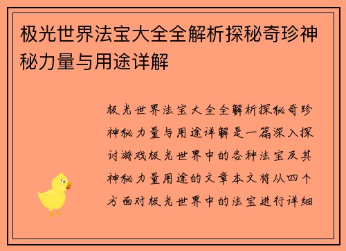 极光世界法宝大全全解析探秘奇珍神秘力量与用途详解