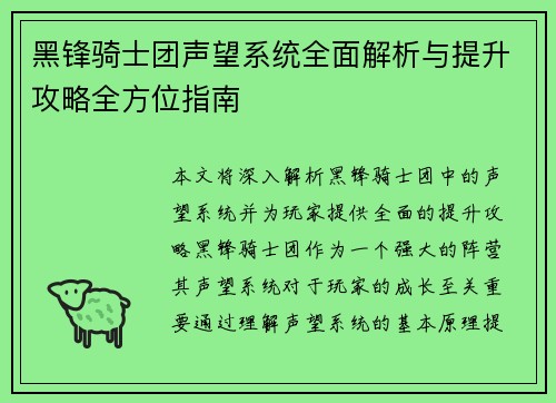 黑锋骑士团声望系统全面解析与提升攻略全方位指南