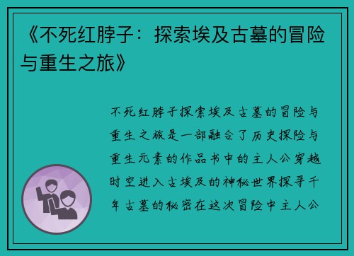 《不死红脖子：探索埃及古墓的冒险与重生之旅》