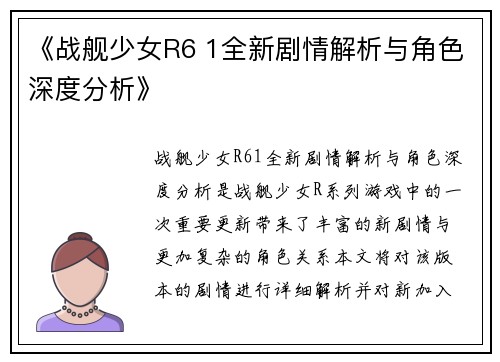《战舰少女R6 1全新剧情解析与角色深度分析》