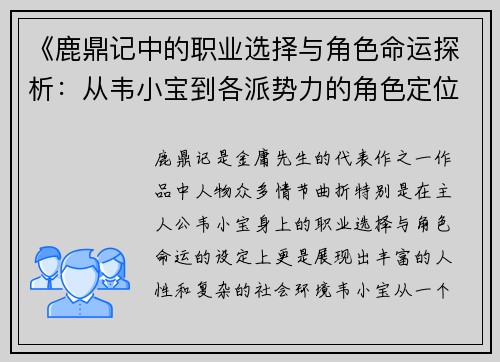 《鹿鼎记中的职业选择与角色命运探析：从韦小宝到各派势力的角色定位》