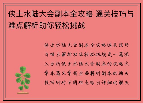 侠士水陆大会副本全攻略 通关技巧与难点解析助你轻松挑战