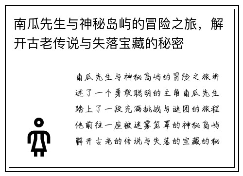 南瓜先生与神秘岛屿的冒险之旅，解开古老传说与失落宝藏的秘密