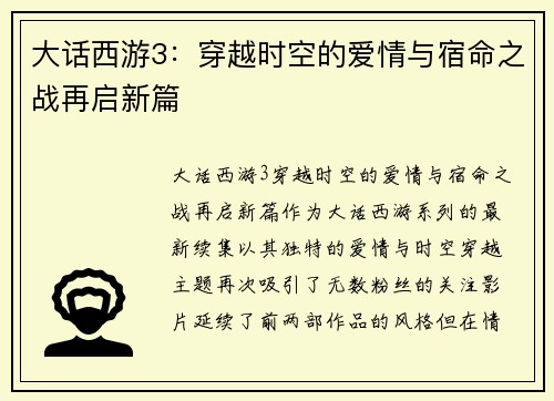 大话西游3：穿越时空的爱情与宿命之战再启新篇