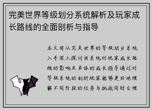 完美世界等级划分系统解析及玩家成长路线的全面剖析与指导