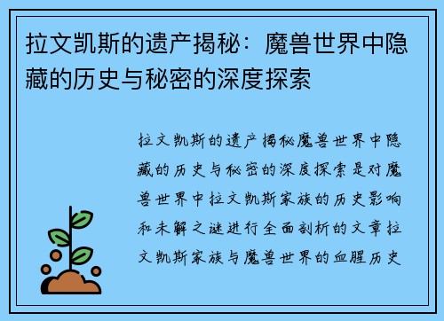 拉文凯斯的遗产揭秘：魔兽世界中隐藏的历史与秘密的深度探索