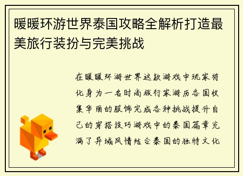 暖暖环游世界泰国攻略全解析打造最美旅行装扮与完美挑战