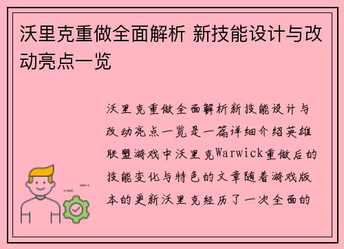 沃里克重做全面解析 新技能设计与改动亮点一览