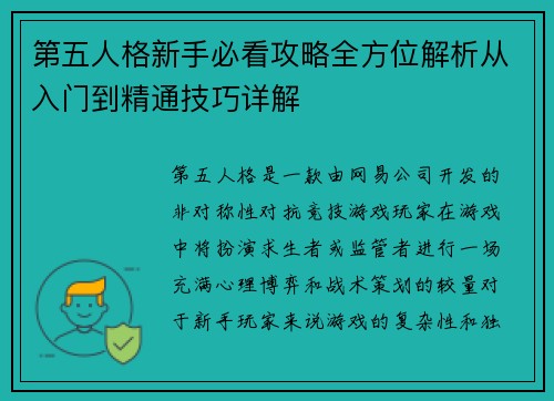 第五人格新手必看攻略全方位解析从入门到精通技巧详解