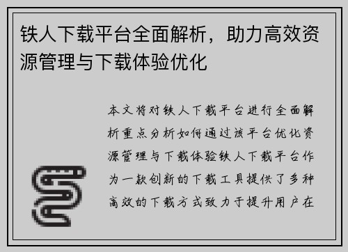 铁人下载平台全面解析，助力高效资源管理与下载体验优化