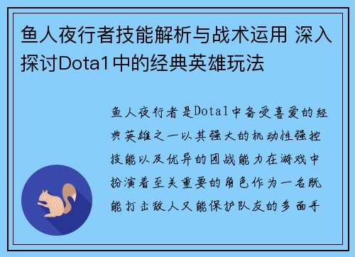 鱼人夜行者技能解析与战术运用 深入探讨Dota1中的经典英雄玩法