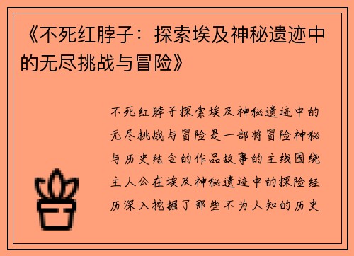 《不死红脖子：探索埃及神秘遗迹中的无尽挑战与冒险》