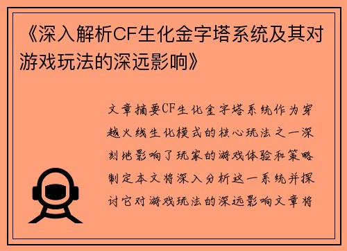 《深入解析CF生化金字塔系统及其对游戏玩法的深远影响》