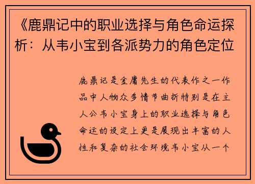 《鹿鼎记中的职业选择与角色命运探析：从韦小宝到各派势力的角色定位》