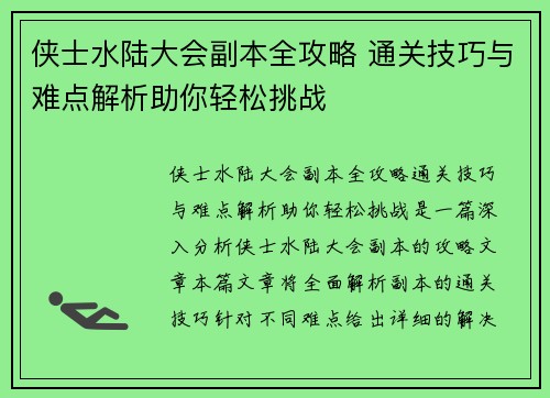 侠士水陆大会副本全攻略 通关技巧与难点解析助你轻松挑战
