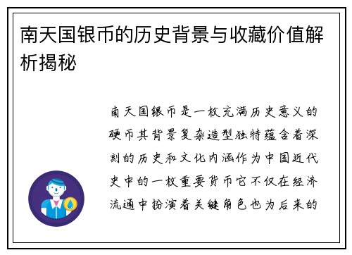 南天国银币的历史背景与收藏价值解析揭秘