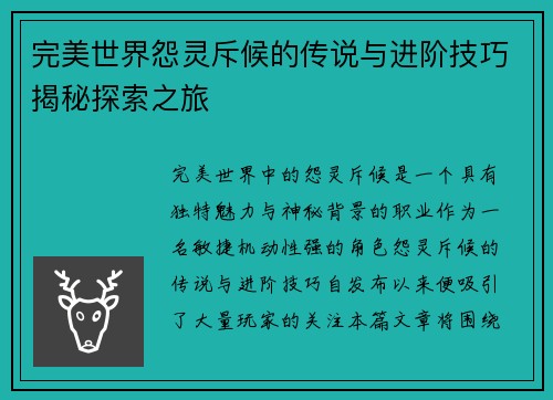 完美世界怨灵斥候的传说与进阶技巧揭秘探索之旅