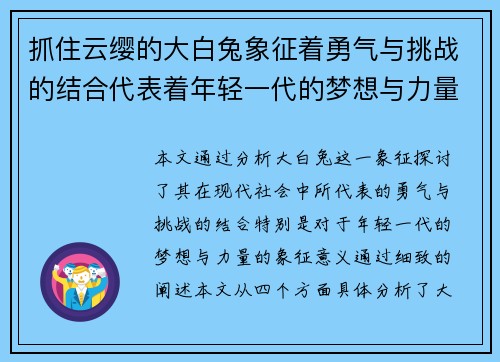 抓住云缨的大白兔象征着勇气与挑战的结合代表着年轻一代的梦想与力量