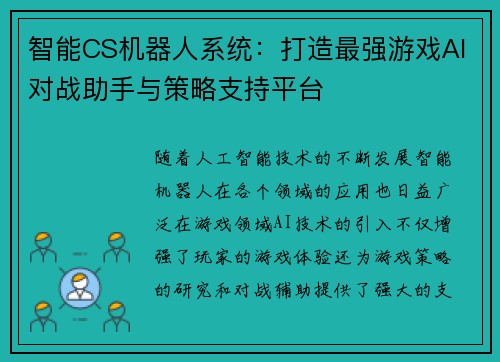 智能CS机器人系统:打造最强游戏AI对战助手与策略支持平台