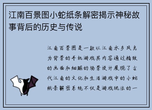 江南百景图小蛇纸条解密揭示神秘故事背后的历史与传说