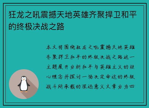 狂龙之吼震撼天地英雄齐聚捍卫和平的终极决战之路
