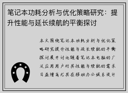 笔记本功耗分析与优化策略研究：提升性能与延长续航的平衡探讨