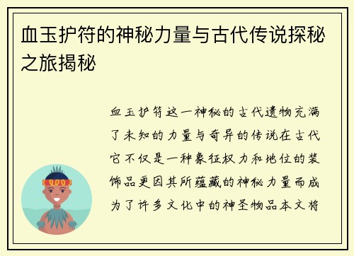 血玉护符的神秘力量与古代传说探秘之旅揭秘