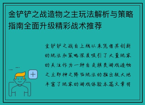 金铲铲之战造物之主玩法解析与策略指南全面升级精彩战术推荐