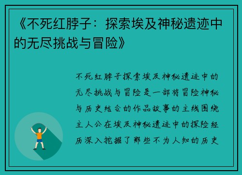 《不死红脖子：探索埃及神秘遗迹中的无尽挑战与冒险》