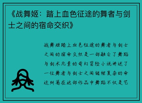 《战舞姬：踏上血色征途的舞者与剑士之间的宿命交织》