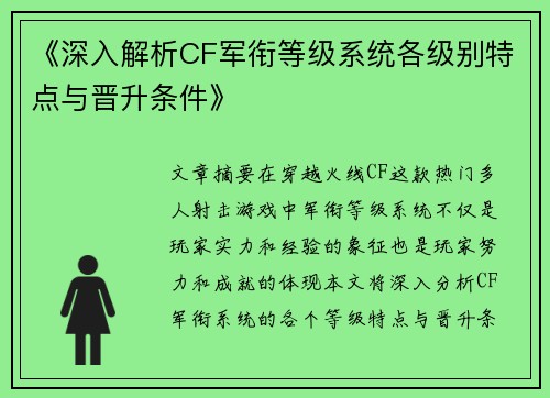 《深入解析CF军衔等级系统各级别特点与晋升条件》